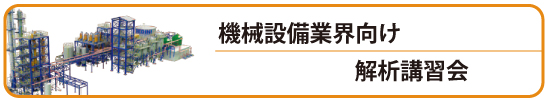 機械設備セミナー西バナー