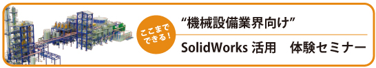 機械設備セミナー東バナー